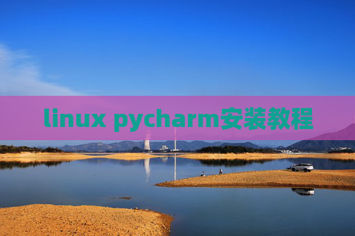 linux pycharm安装教程