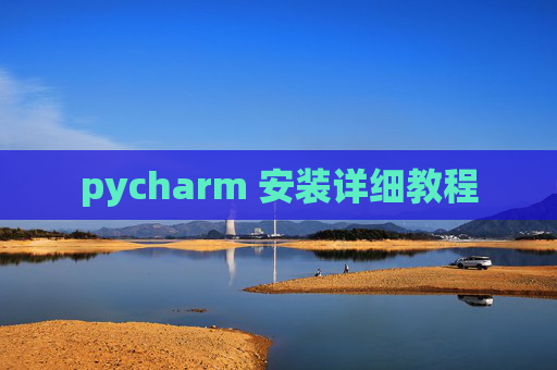 pycharm 安装详细教程