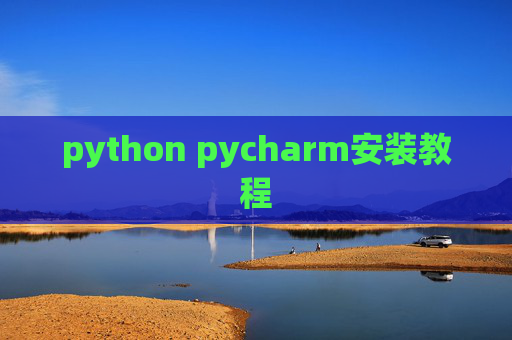 python pycharm安装教程